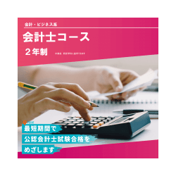 会計士コース