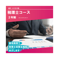 税理士コース