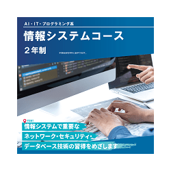 情報システムコース