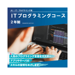ITプログラミングコース
