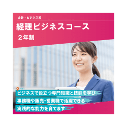 経理ビジネスコース