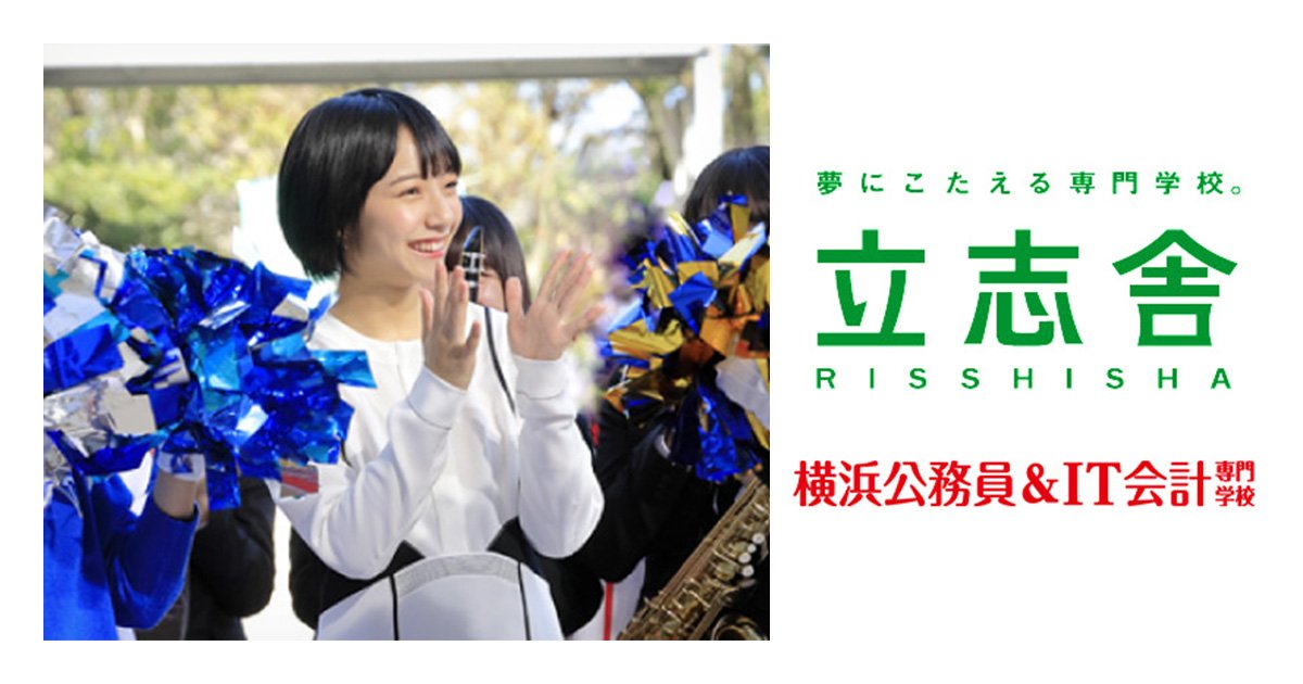 横浜公務員＆IT会計専門学校