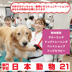 専門学校日本動物21