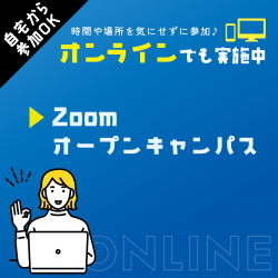 ZOOMオープンキャンパス