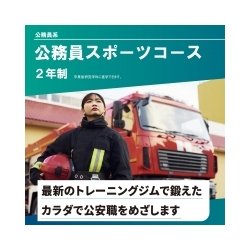 公務員スポーツコース