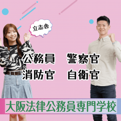 大阪法律公務員専門学校