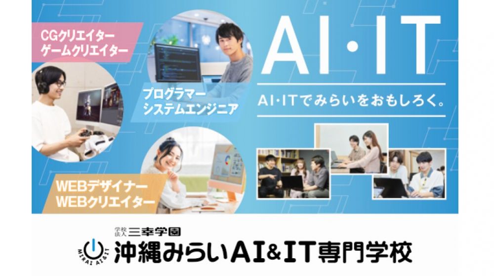 沖縄みらいAI&IT専門学校