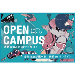 オープンキャンパス