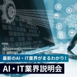 AI・IT業界説明会