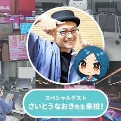 さいとうなおき先生来校!夏の京都TECHフェスタ!