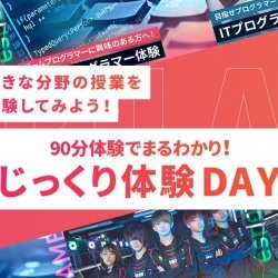 少人数制でプロ講師よりゼロから学べる!じっくり体験DAY!
