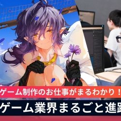 ゲーム業界まるごと進路説明会!