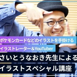 さいとうなおき先生によるイラストスペシャル講座!