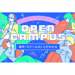 【オープンキャンパス】気になることを気軽に相談!