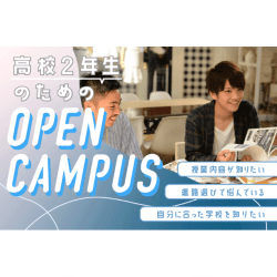 【高校2年生向け】オープンキャンパス