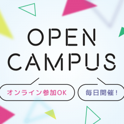 個別オープンキャンパス