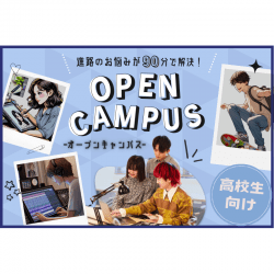 【高校生向け】個別オープンキャンパス