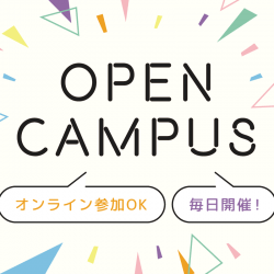 個別オープンキャンパス