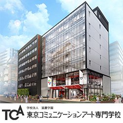 TCA東京コミュニケーションアート専門学校