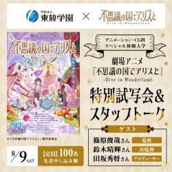 劇場アニメ『不思議の国でアリスと -Dive in Wonderland-』特別試写会&スタッフトーク