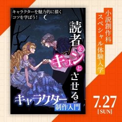 読者をキュンとさせるキャラクター制作入門