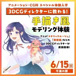 3DCGディレクターに教わる!手描き風モデリング体験
