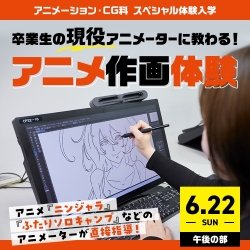 卒業生の現役アニメーターに教わる!アニメ作画体験