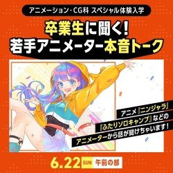 卒業生に聞く!若手アニメーター本音トーク