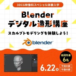 Blenderデジタル造形講座
