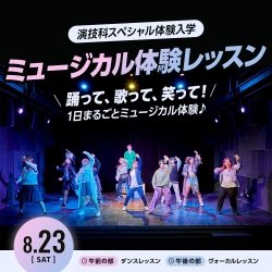 ミュージカル体験レッスン