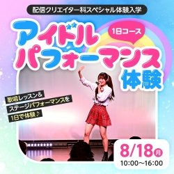アイドルパフォーマンス体験