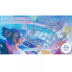 オープンキャンパス
