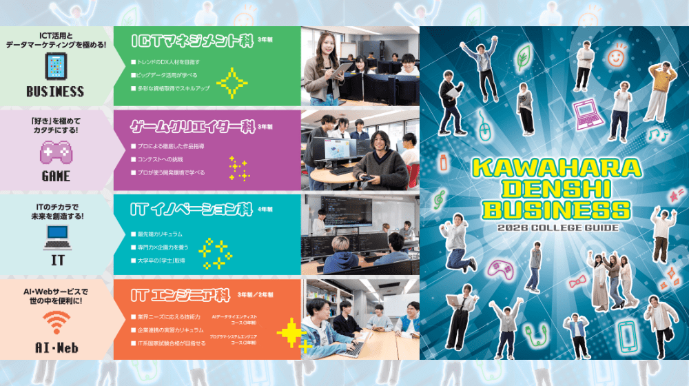 河原電子ビジネス専門学校
