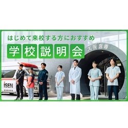 学校説明会