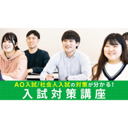 【少人数開催!先着順】入試対策講座