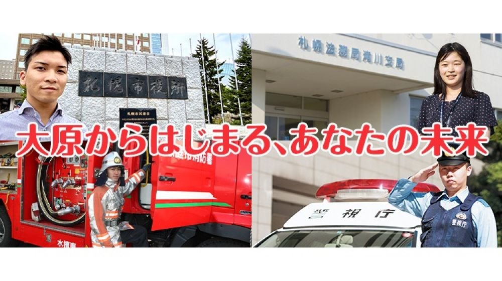 大原法律公務員専門学校