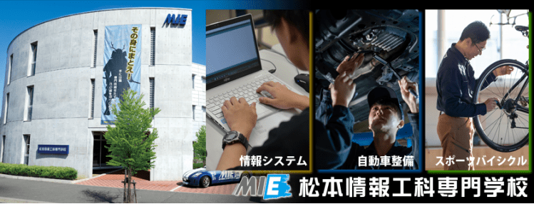 松本 情報 工科 専門 学校 自転車