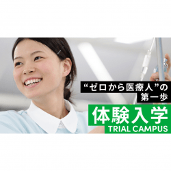 体験入学