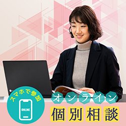 【毎日実施!】オンライン個別相談