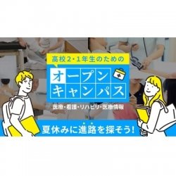 【高校2年生・1年生対象】 高2・1年生のためのオープンキャンパス