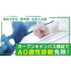 【高校3年生・既卒者・社会人対象】オープンキャンパス模試