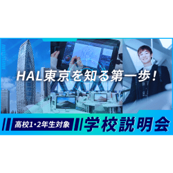 【高校2・1年生対象】学校説明会/オンライン