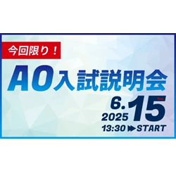 AO入学制度説明会