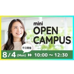 8/4(月)ミニオープンキャンパス開催♪