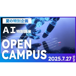 7/27(日)AI特集!オープンキャンパス開催♪