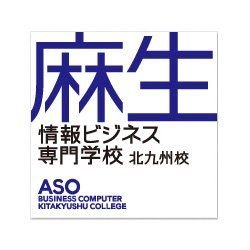 麻生情報ビジネス専門学校 北九州校