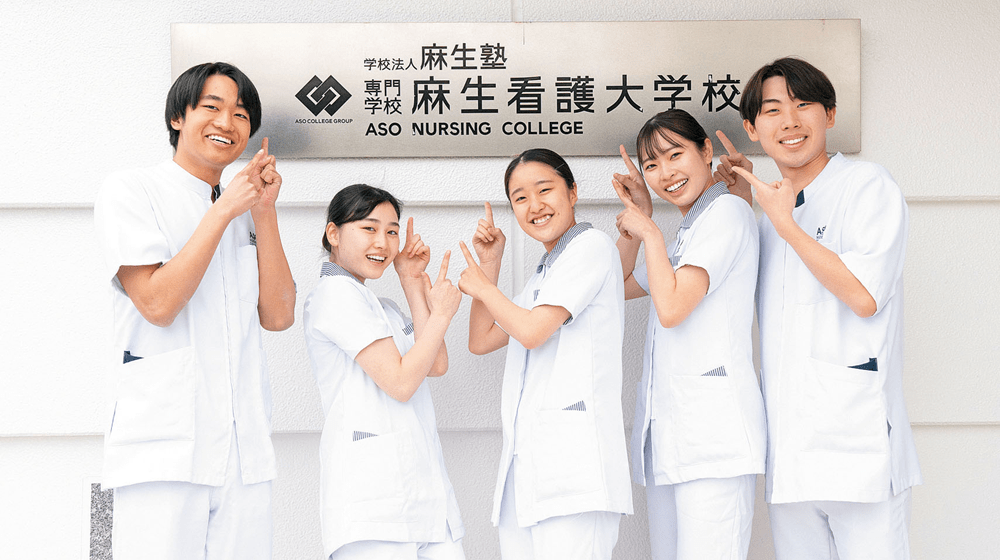 専門学校 麻生看護大学校