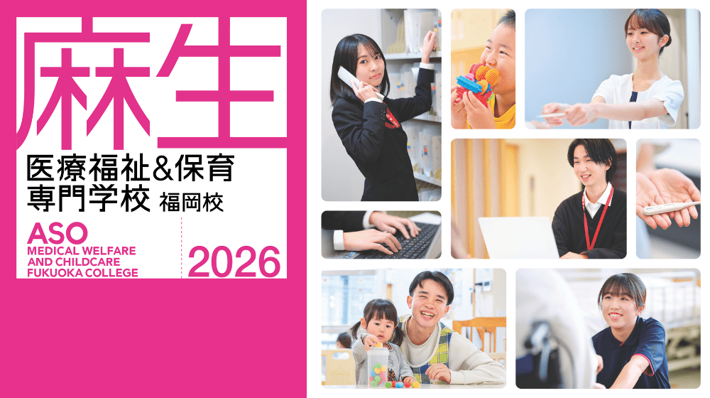 麻生医療福祉&保育専門学校 福岡校