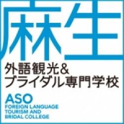 麻生外語観光＆ブライダル専門学校