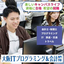 大阪ITプログラミング＆会計専門学校